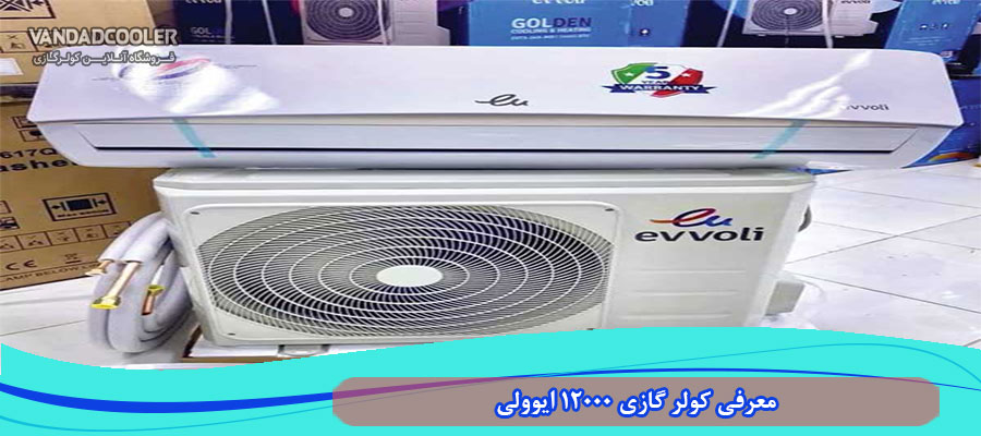 معرفی کولر گازی 12000 ایوولی